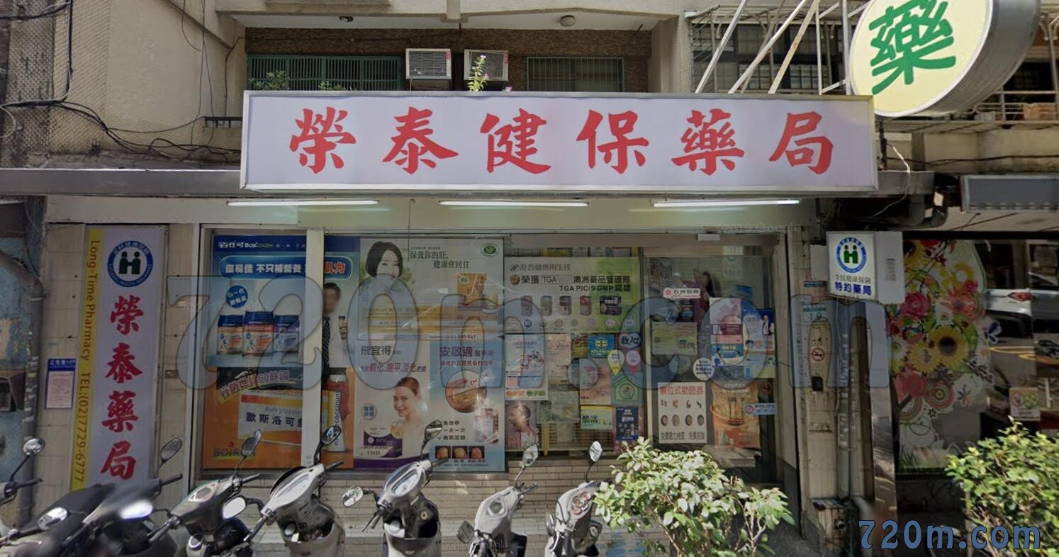 萬華區-榮泰健保藥局
